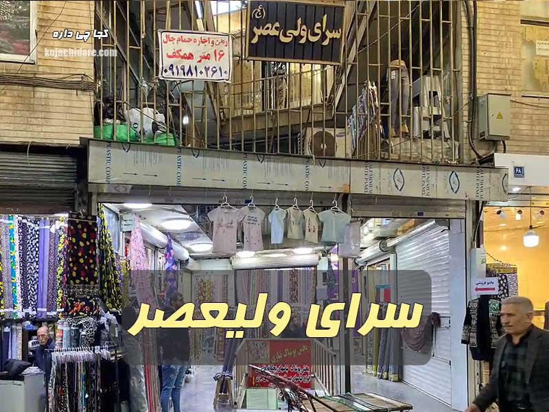 سرای ولیعصر