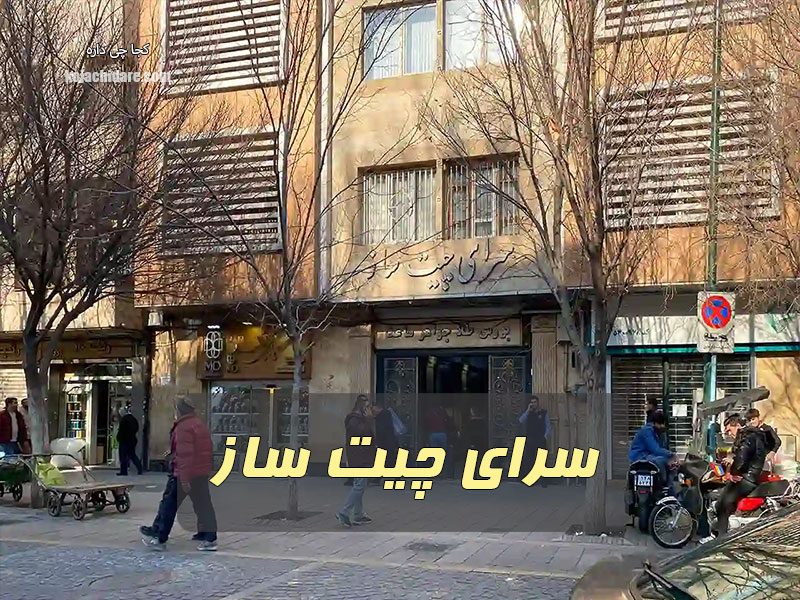 سرای چیت ساز