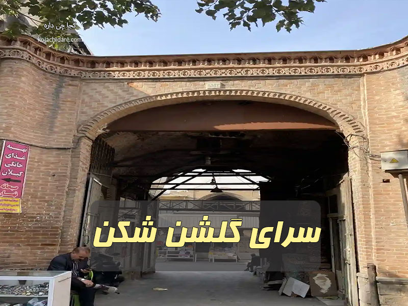 سرای گلشن شکن