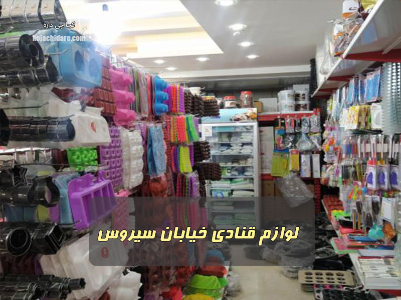 لوازم قنادی خیابان سیروس