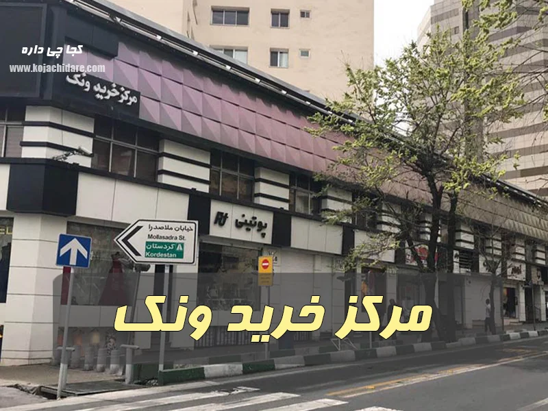 مرکز خرید ونک
