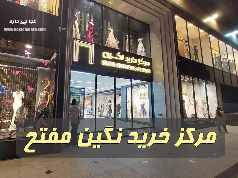 نگین مفتح