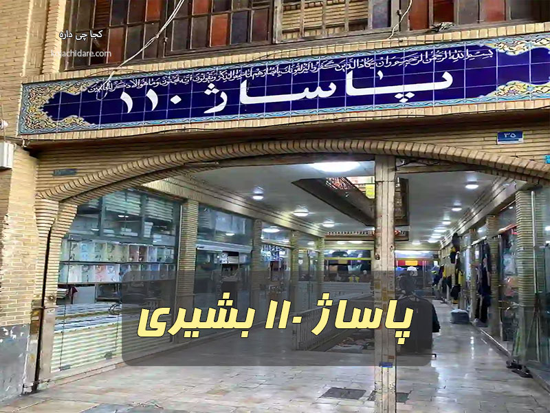 پاساژ 110 بشیری