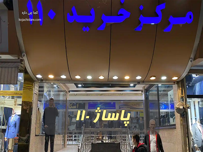 پاساژ110