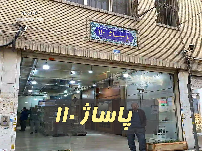 پاساژ 110