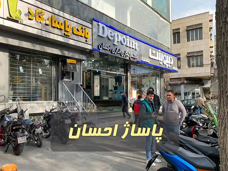پاساژ احسان