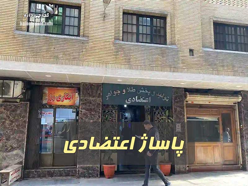 پاساژ اعتضادی
