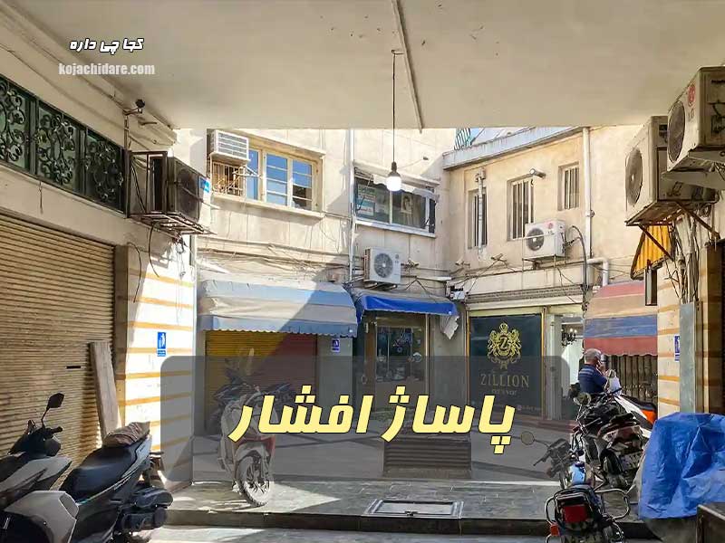 پاساژ افشار فردوسی