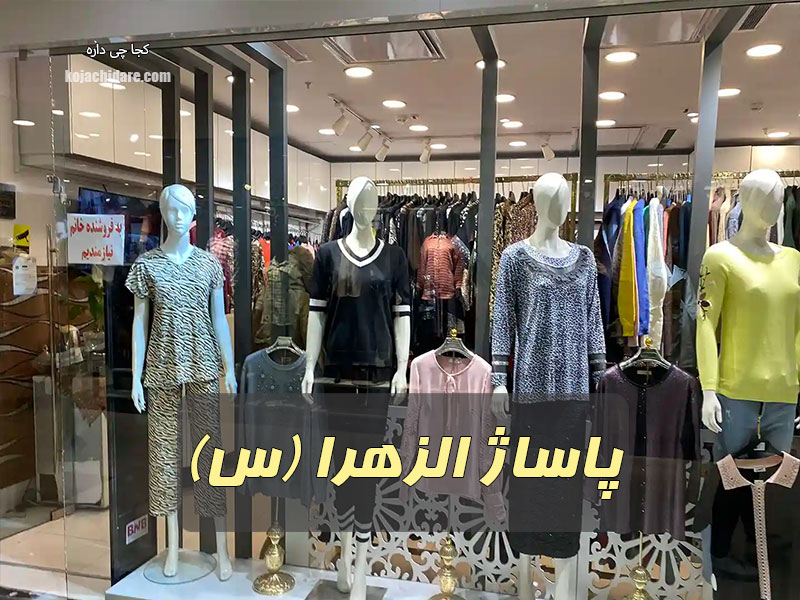 پاساژ الزهرا(س)