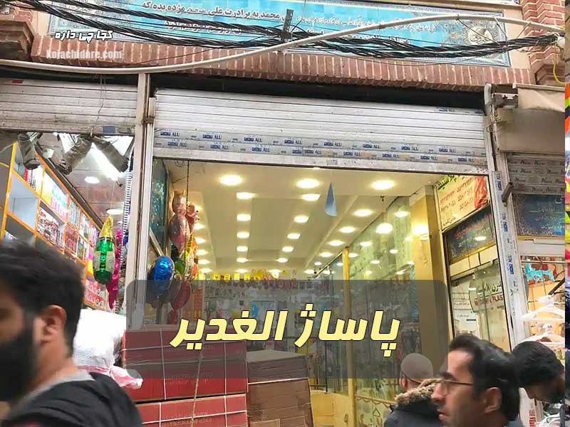 پاساژ الغدیر