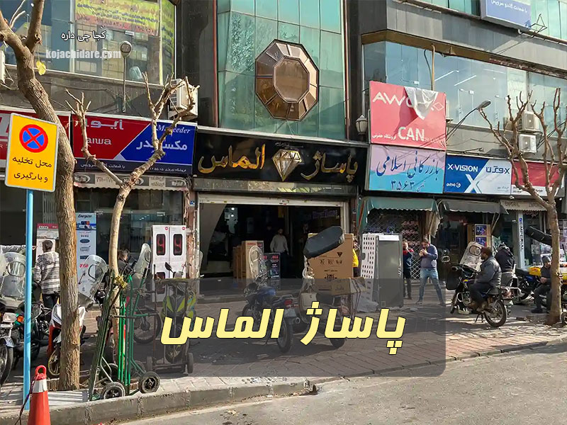پاساژ الماس