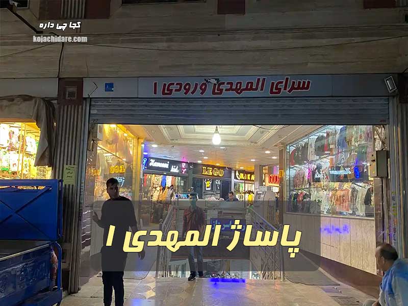 پاساژ المهدی 1