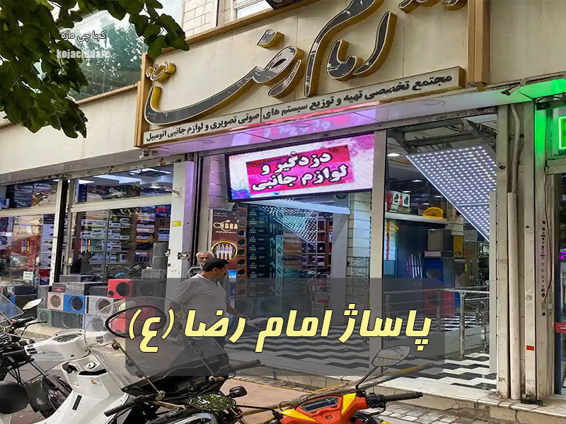 پاساژ امام رضا (ع)
