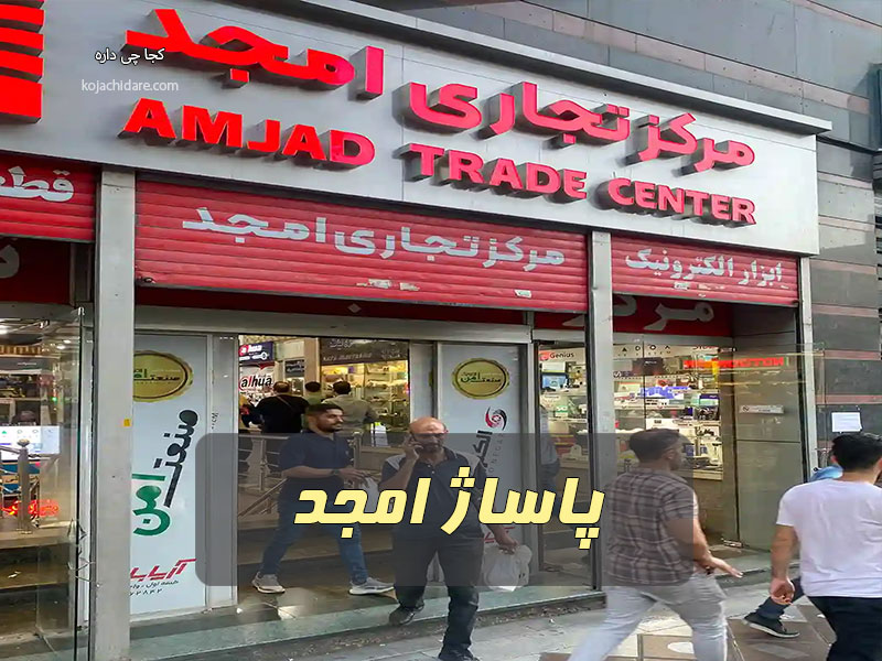پاساژ امجد