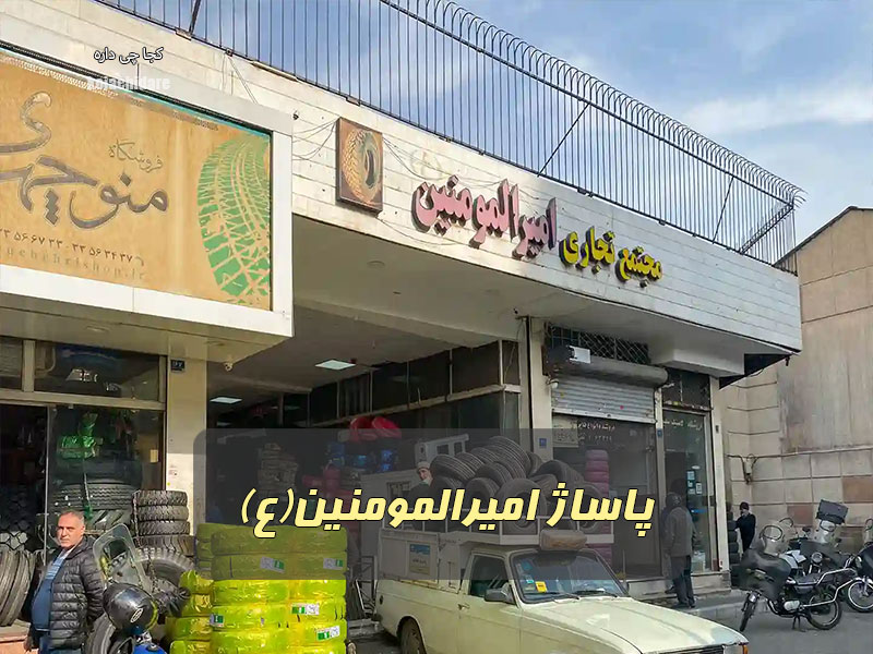 پاساژ امیرالمومنین(ع)
