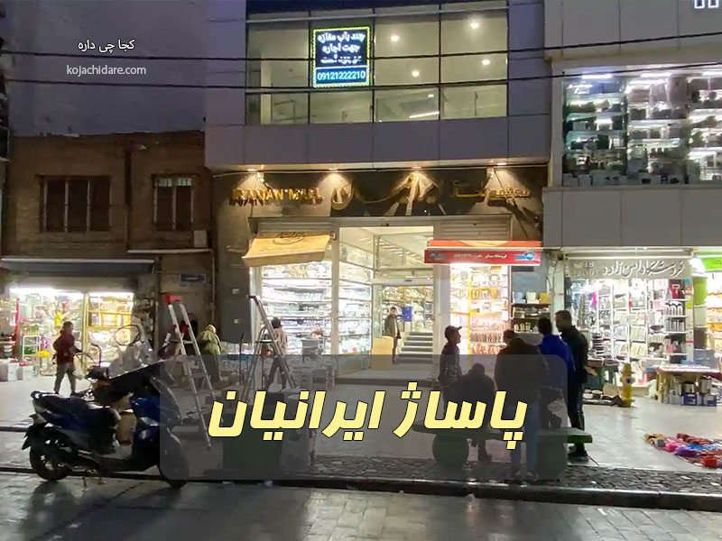 پاساژ ایرانیان