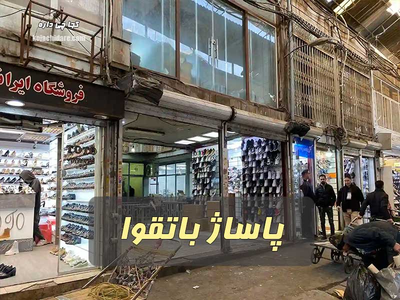 پاساژ باتقوا