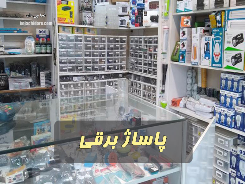 پاساژ برقی