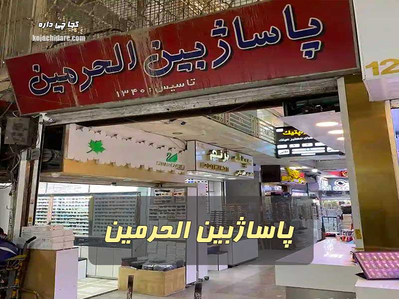 پاساژ بین الحرمین