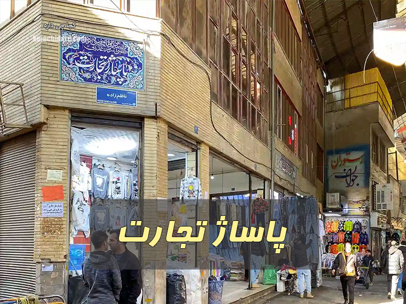 پاساژ تجارت