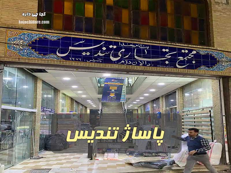 پاساژ تندیس