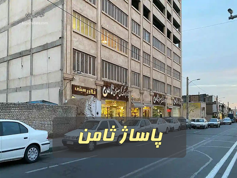 پاساژ ثامن
