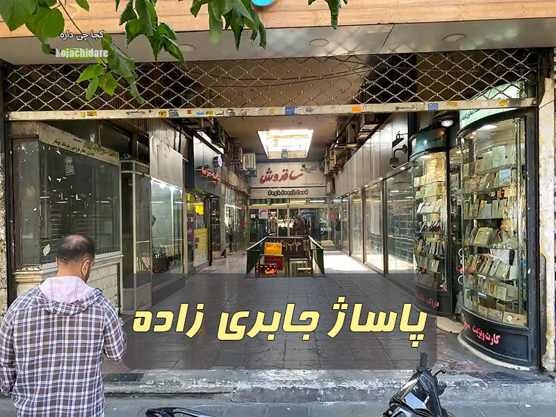 پاساژ جابری زاده
