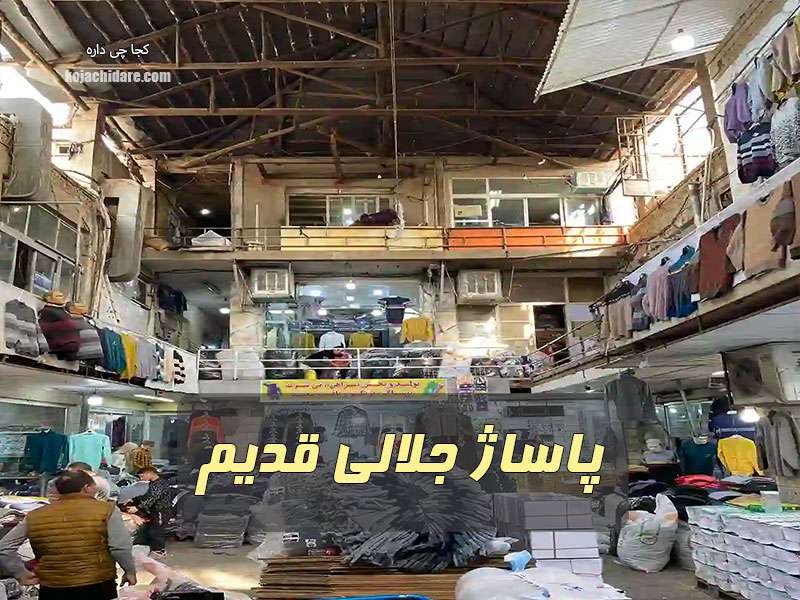 پاساژ جلالی قدیم
