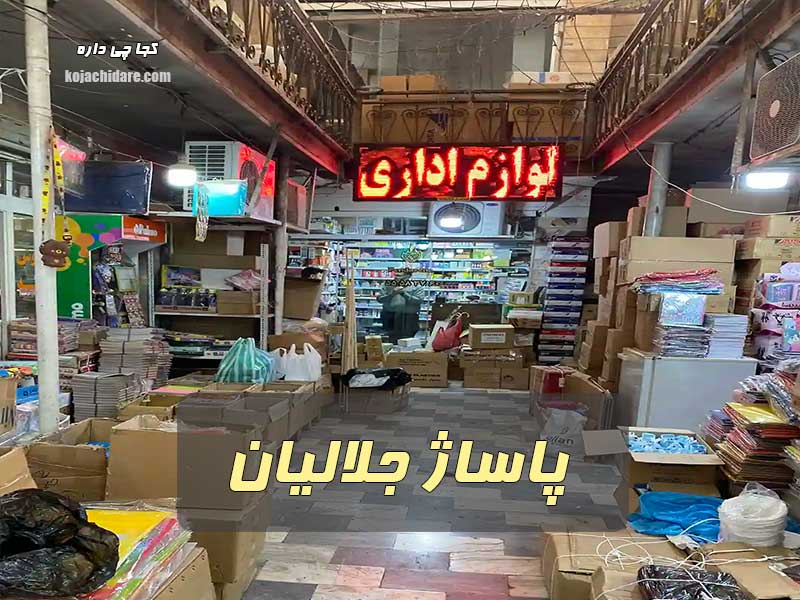 پاساژ جلالیان