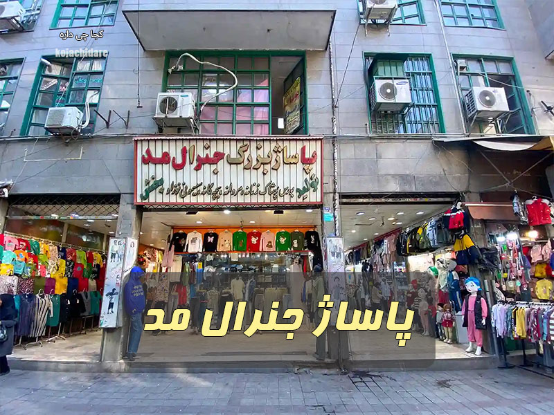 پاساژ جنرال مد