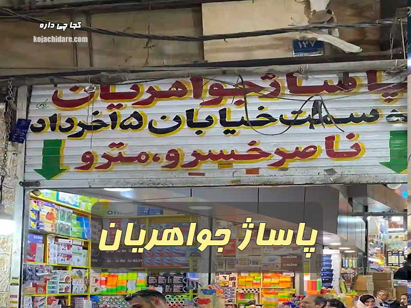 پاساژ جواهریان
