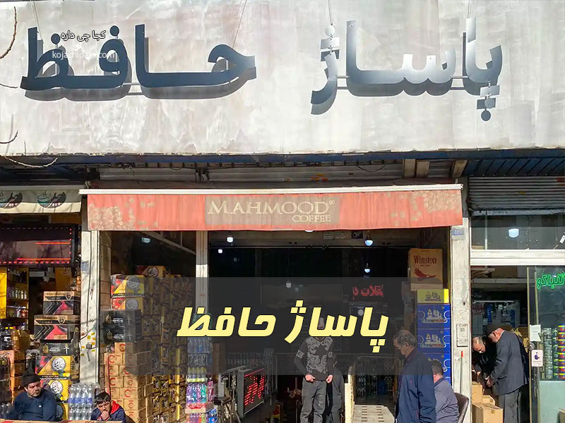 پاساژ حافظ