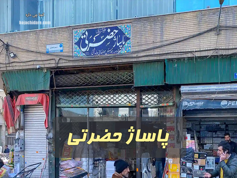 پاساژ حضرتی
