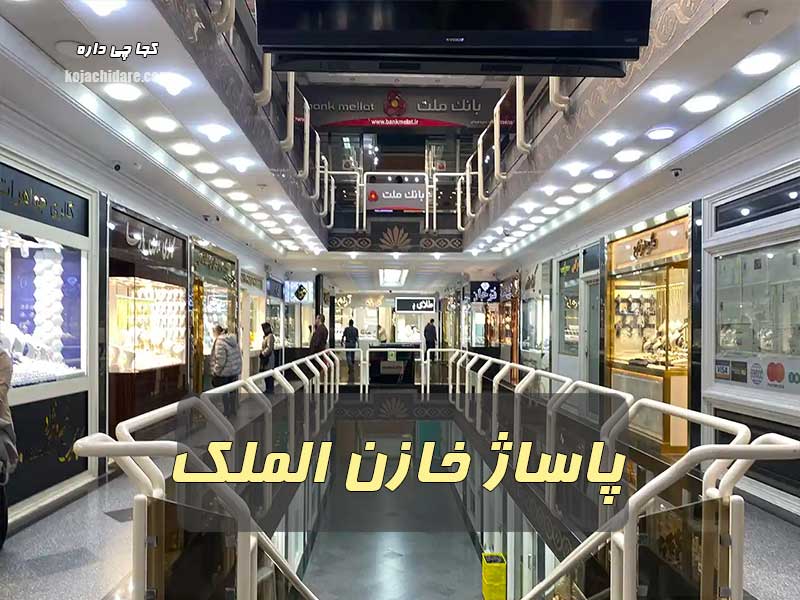 پاساژ خازن الملک