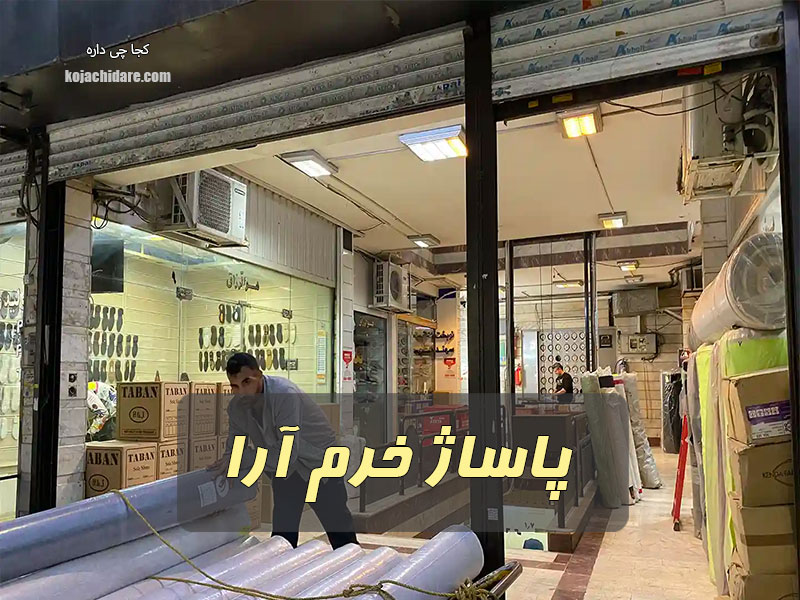 پاساژ خرم آرا