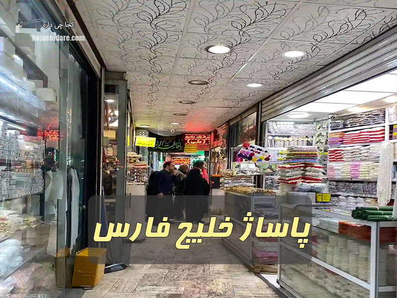 پاساژ خلیج فارس