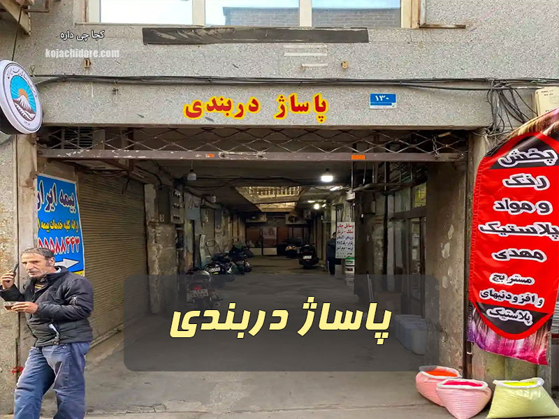 پاساژ دربندی