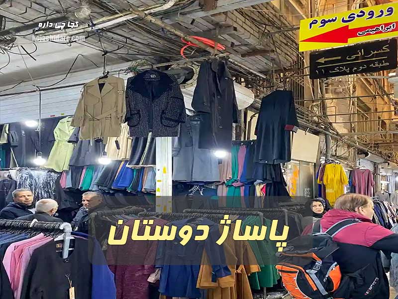پاساژ دوستان