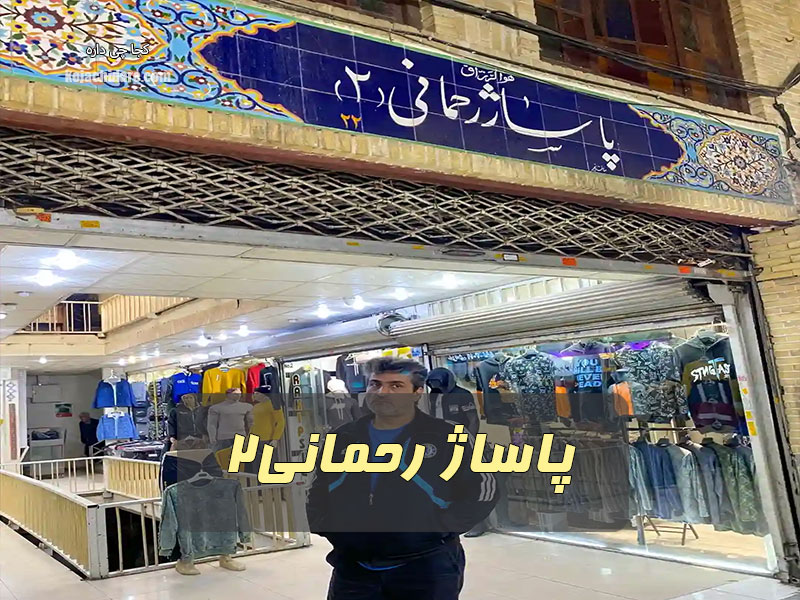 پاساژ رحمانی 2