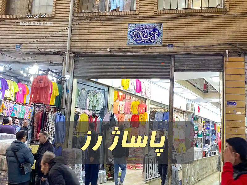 پاساژ رز