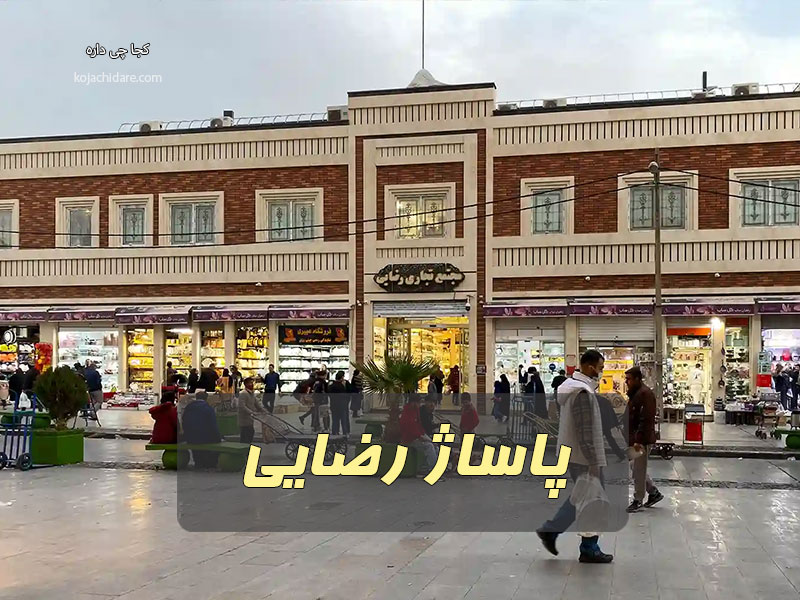 پاساژ رضایی
