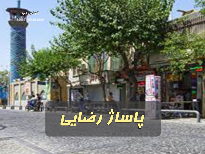 پاساژ رضایی