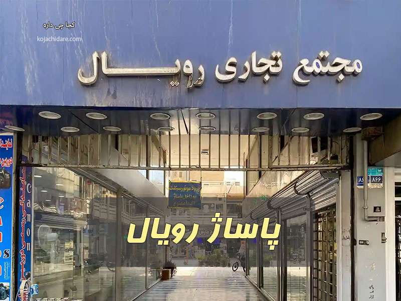 پاساژ رویال