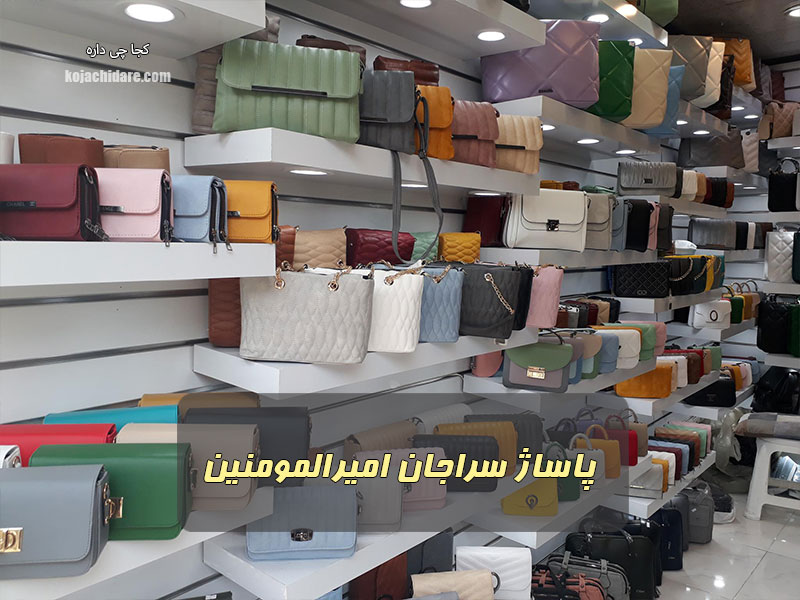 پاساژ سراجان امیرالمومنین