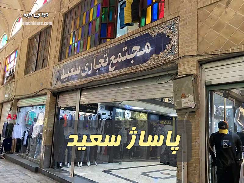 پاساژ سعید