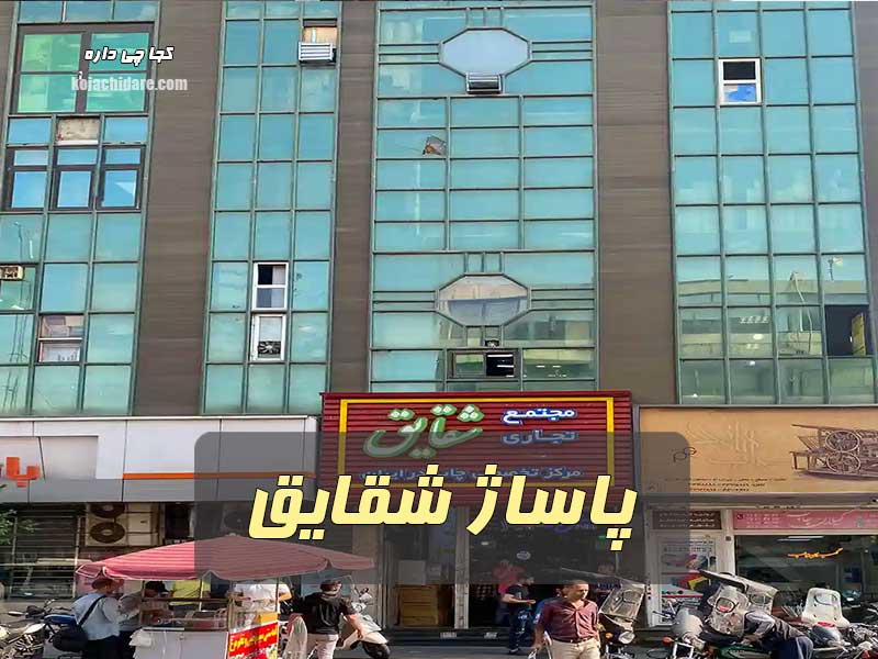 پاساژ شقایق
