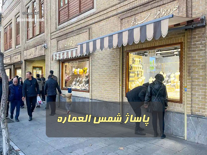 پاساژ شمس العماره