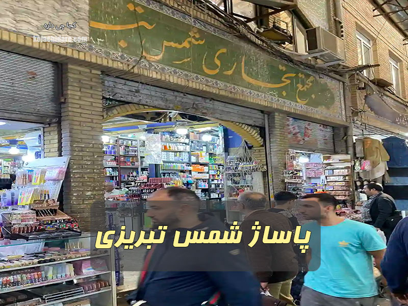 پاساژ شمس تبریزی
