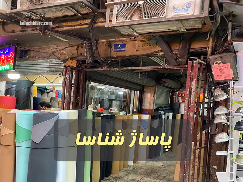 پاساژ شناسا