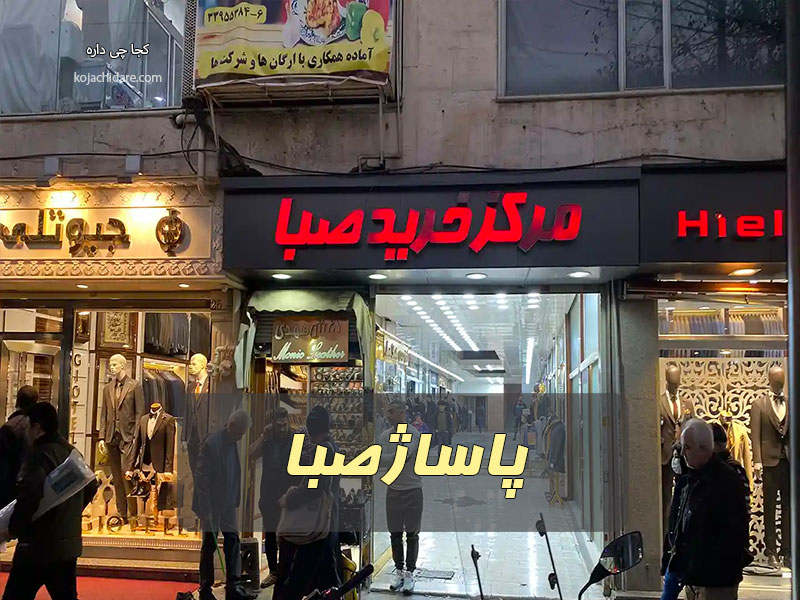 پاساژ صبا